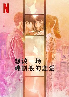 想谈一场韩剧般的恋爱下载