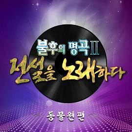 不朽的名曲2下载