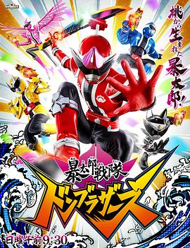 暴太郎战队DONBROTHERS下载