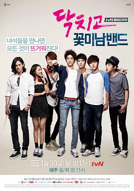 闭嘴！花美男乐团下载