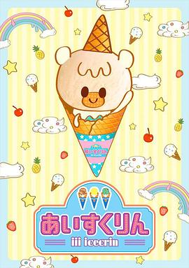 冰冰冰淇淋君下载