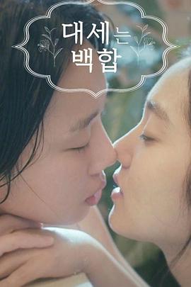 大势的百合下载