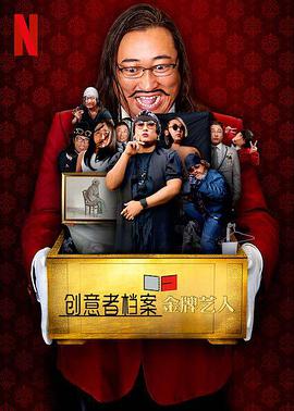 创意者档案：金牌艺人下载