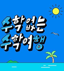 没有数学的修学旅行下载