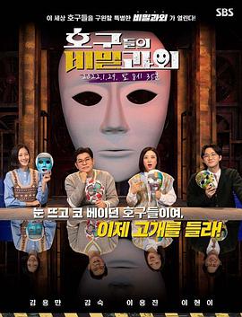 傻瓜们的秘密课外下载