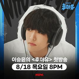 李承允的Who Are You下载