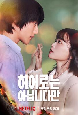 虽然不是英雄下载