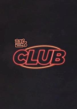 惠‘s CLUB下载