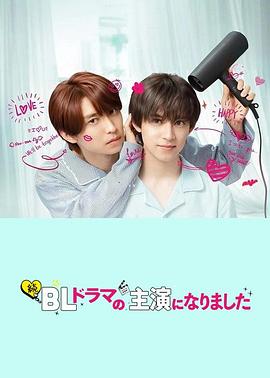 成了BL剧的主演第二季下载