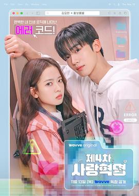 第四次爱情革命下载