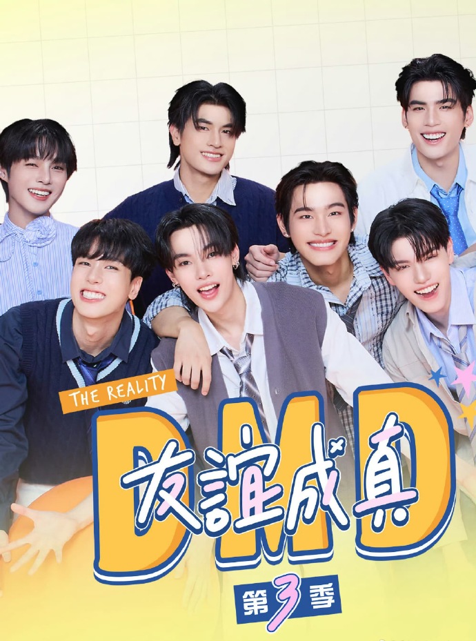 友谊成真第三季下载