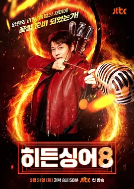 隐藏的歌手第八季下载